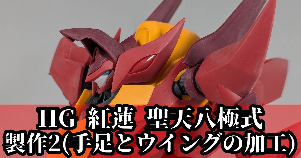 1/35 紅蓮聖天八極式 製作2