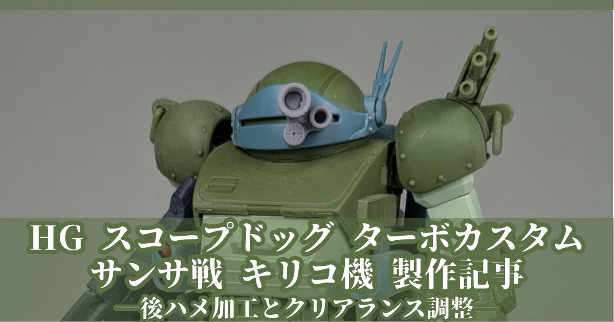HG スコープドッグ ターボカスタム キリコ機 サンサ戦