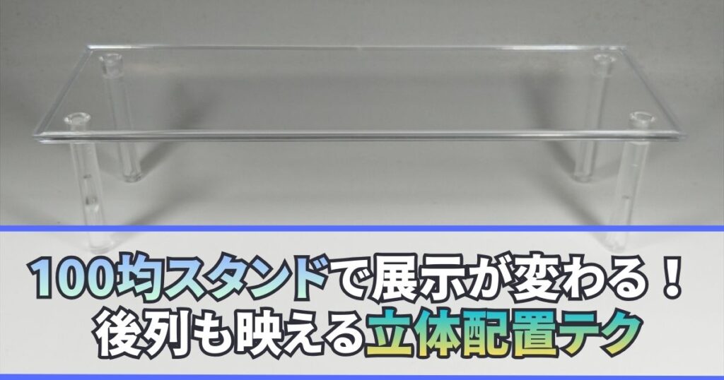 100円ショップ ディスプレイスタンド角型 活用 配置