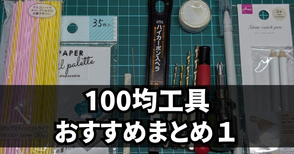 おすすめ 100円ショップ ツール まとめ