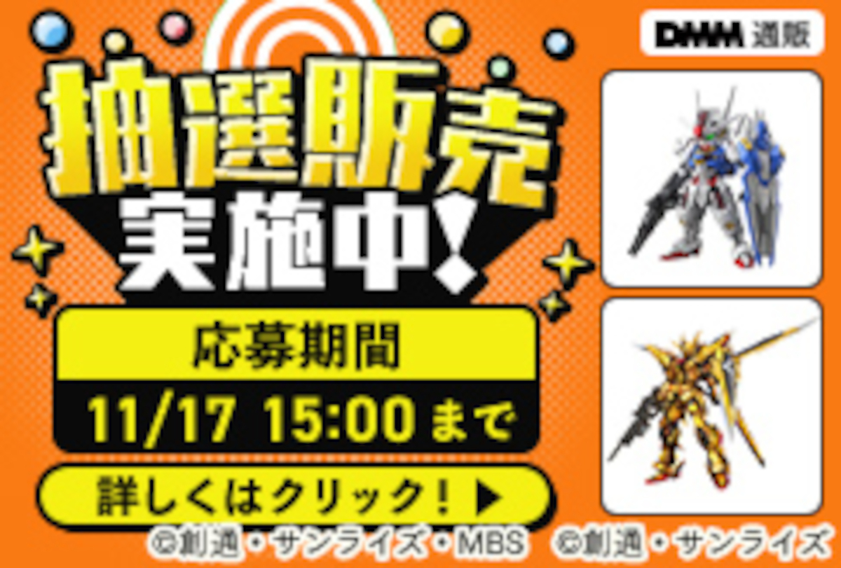 DMM プレミアムホビー 抽選販売 2025 11