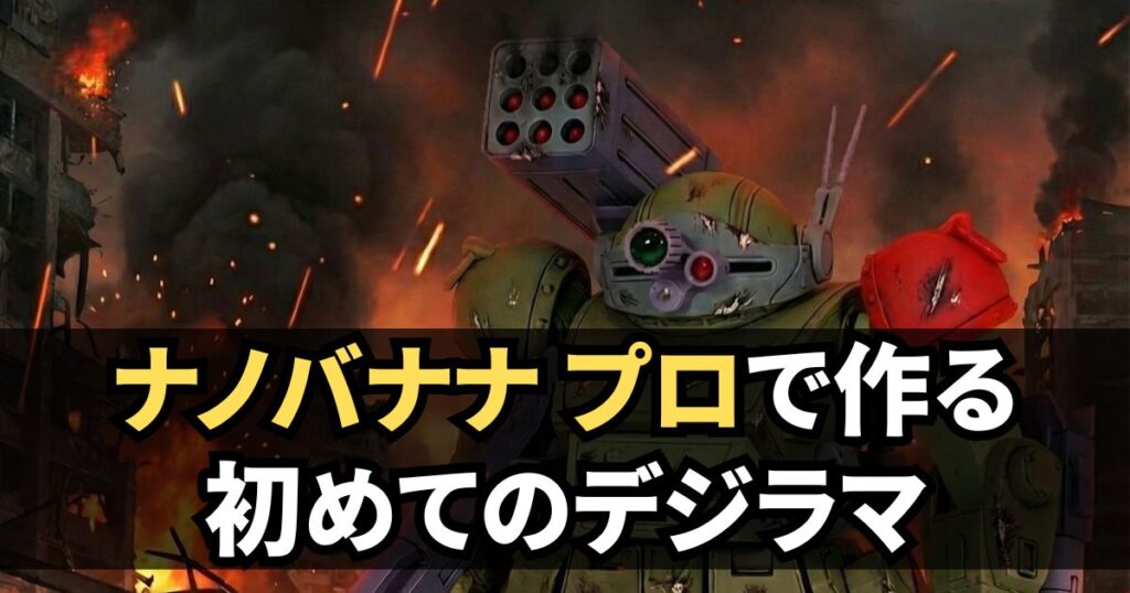 ナノバナナプロ デジラマ 制作 簡単