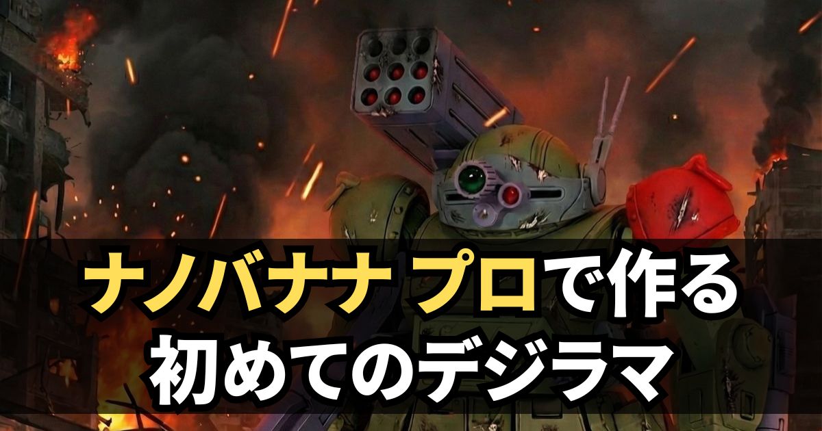 ナノバナナプロ デジラマ 制作 簡単