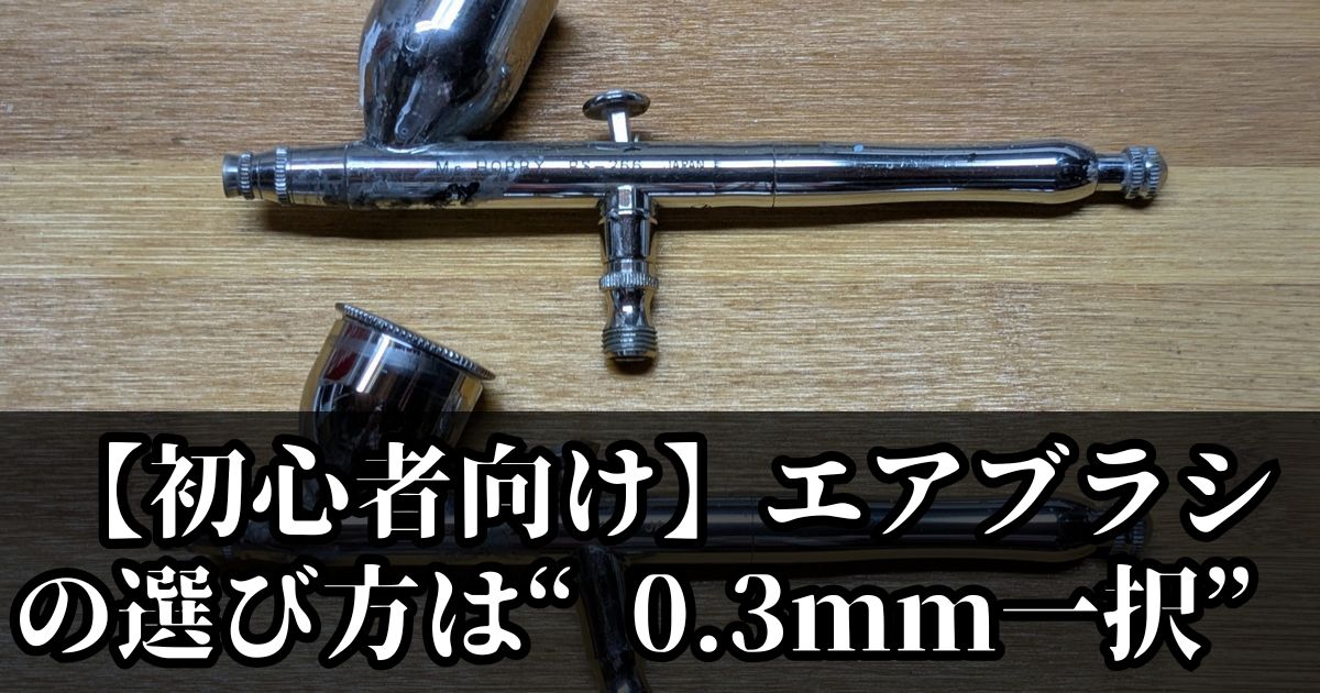 初心者 エアブラシ 選び方 0.3mm