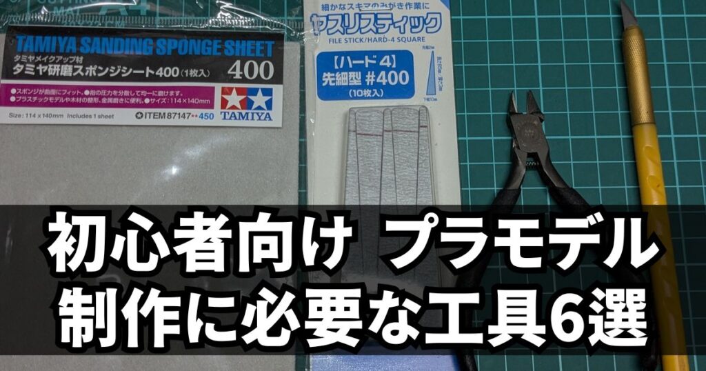 プラモデル 初心者 おすすめ 工具