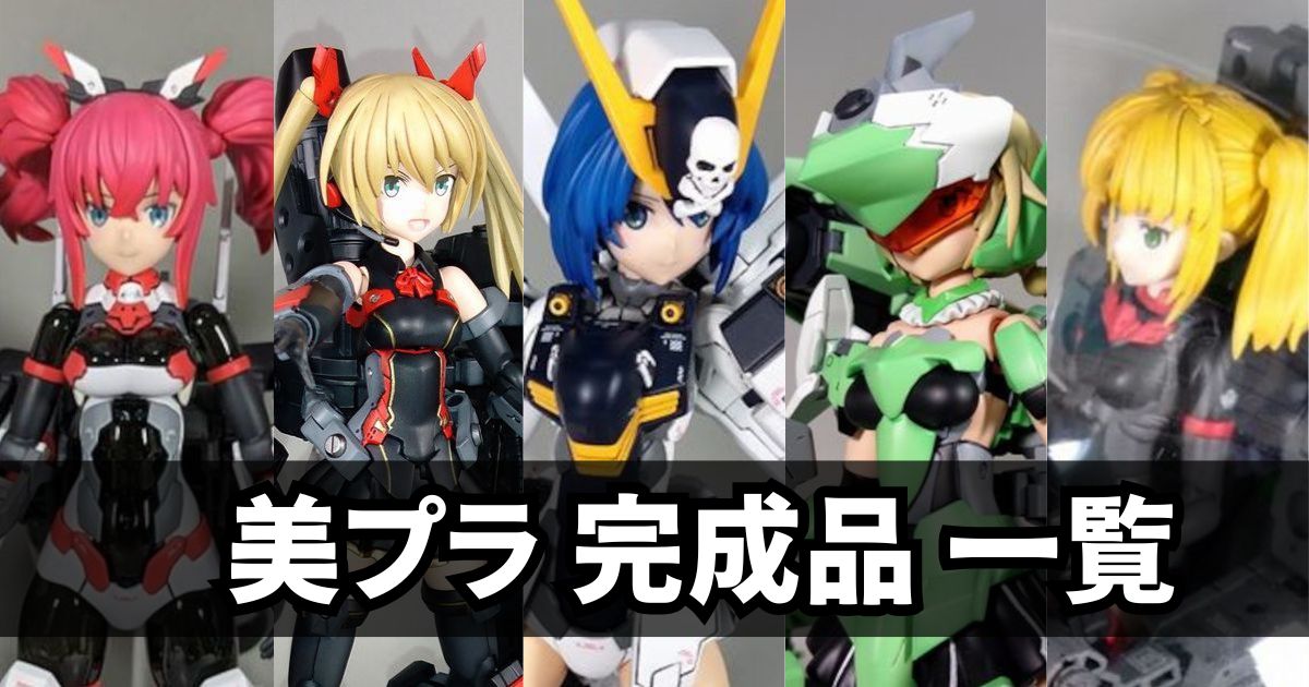 美少女プラモ 美プラ 完成品 まとめ