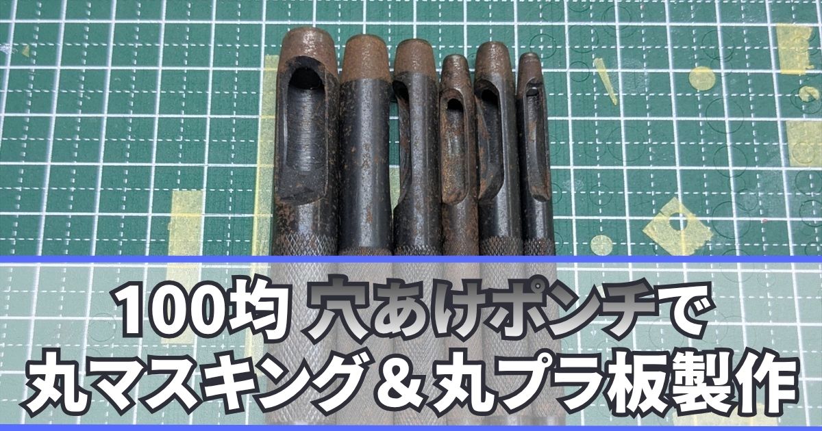 ダイソー 穴あけポンチ マスキングテープ プラ板