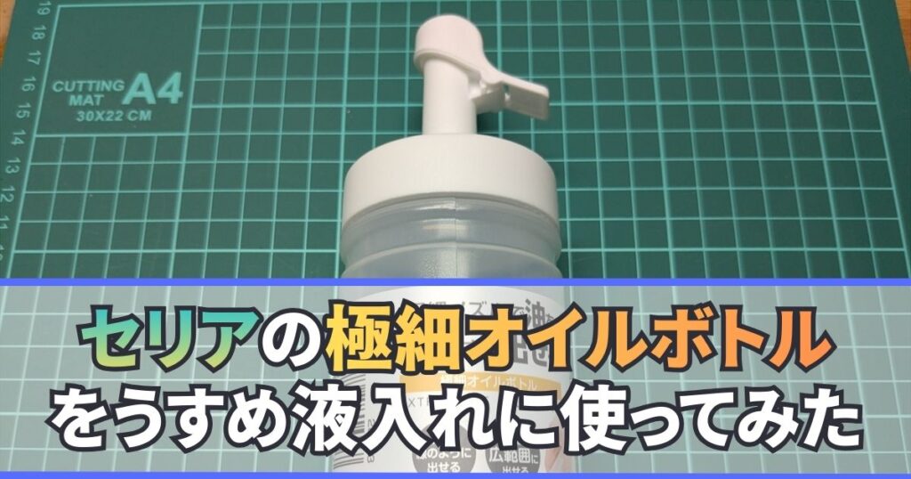 セリア 極細オイルボトル うすめ液 容器