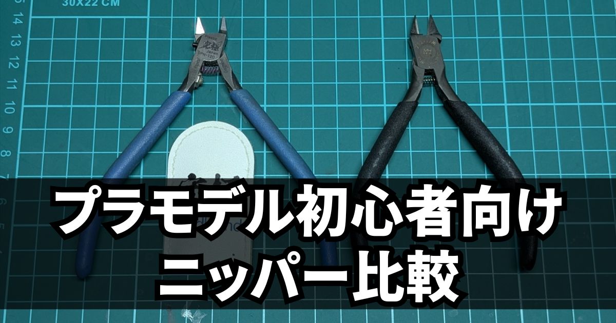 初心者向け ニッパー ゴッドハンド タミヤ