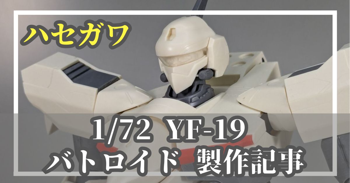 ハセガワ 1/72 YF-19 バトロイド 後ハメ加工 製作