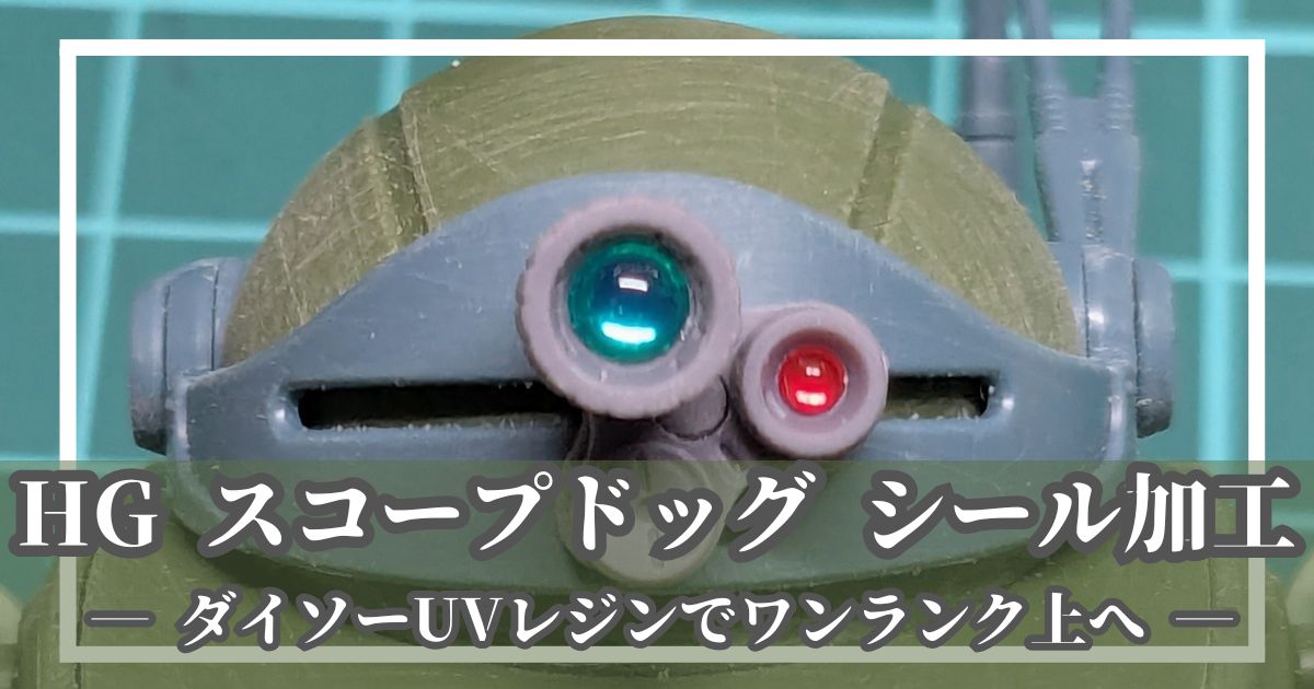 HG スコープドッグ レンズ UVレジン