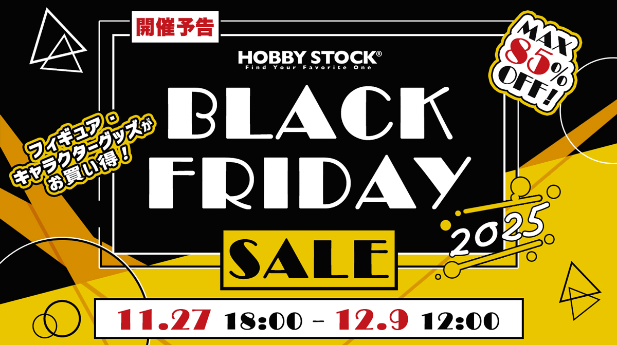 ホビーストック ブラックフライデー 2025
