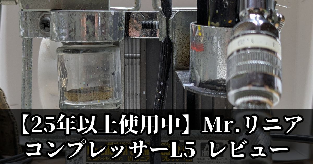 リニアコンプレッサーL5 レビュー 初心者 おすすめ