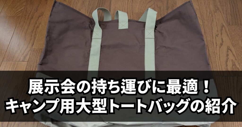 プラモデル 持ち運び キャプテンスタッグ トートバッグ