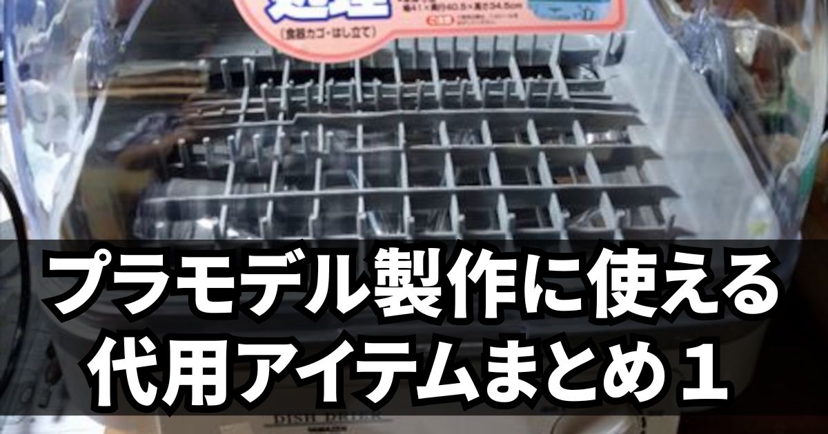 プラモデル 代用アイテム 食器乾燥機 まとめ