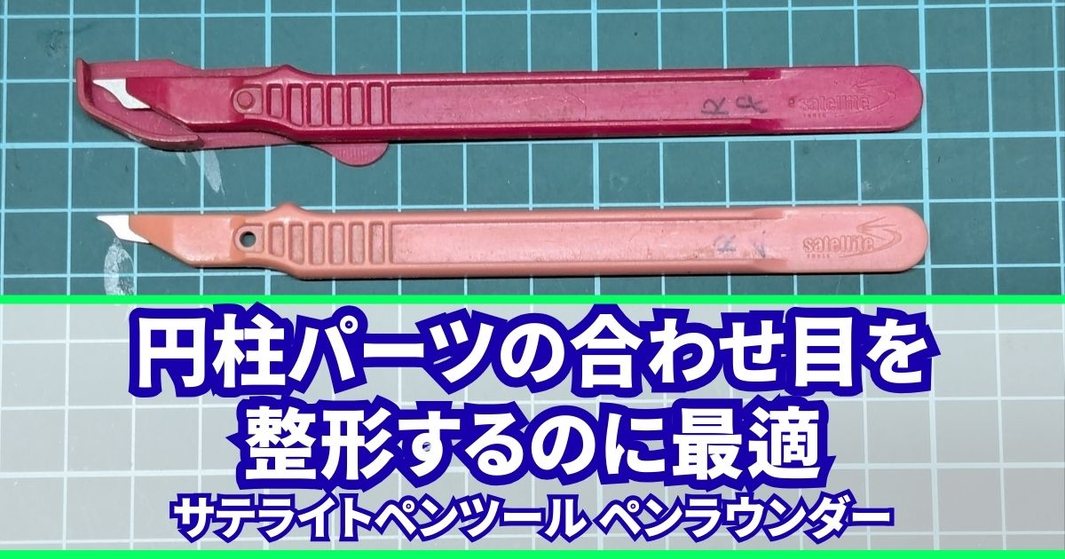 サテライトツール ペンラウンダー パーティングライン