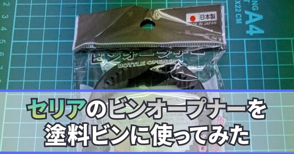 セリア ビンオープナー 塗料ビン 開ける