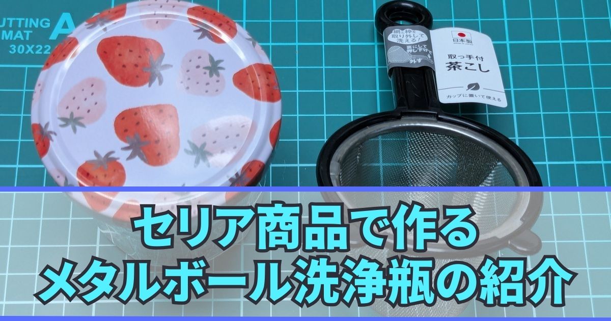 セリア 攪拌用メタルボール 洗浄