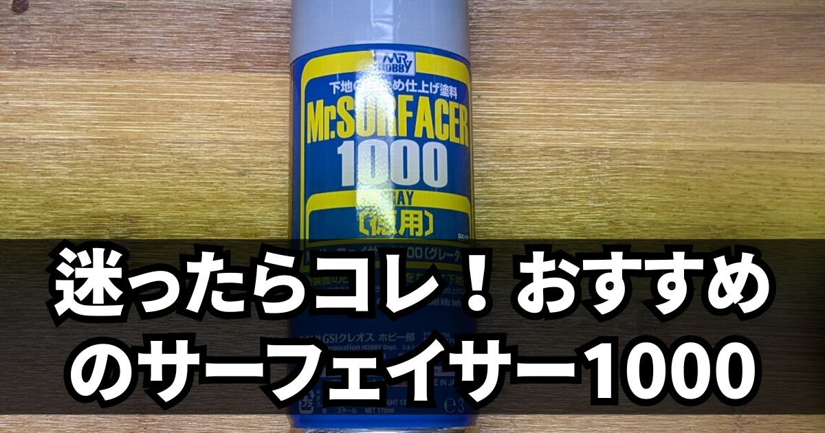 初心者 サーフェイサー おすすめ 比較