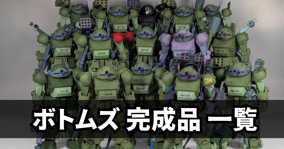 ボトムズ プラモデル 完成品 一覧
