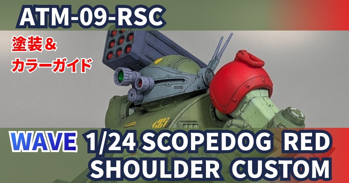 WAVE 1/24 スコープドッグ レッドショルダーカスタム 完成写真とカラー