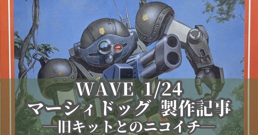 WAVE 1/24 マーシィドッグ 旧キット 製作 改造