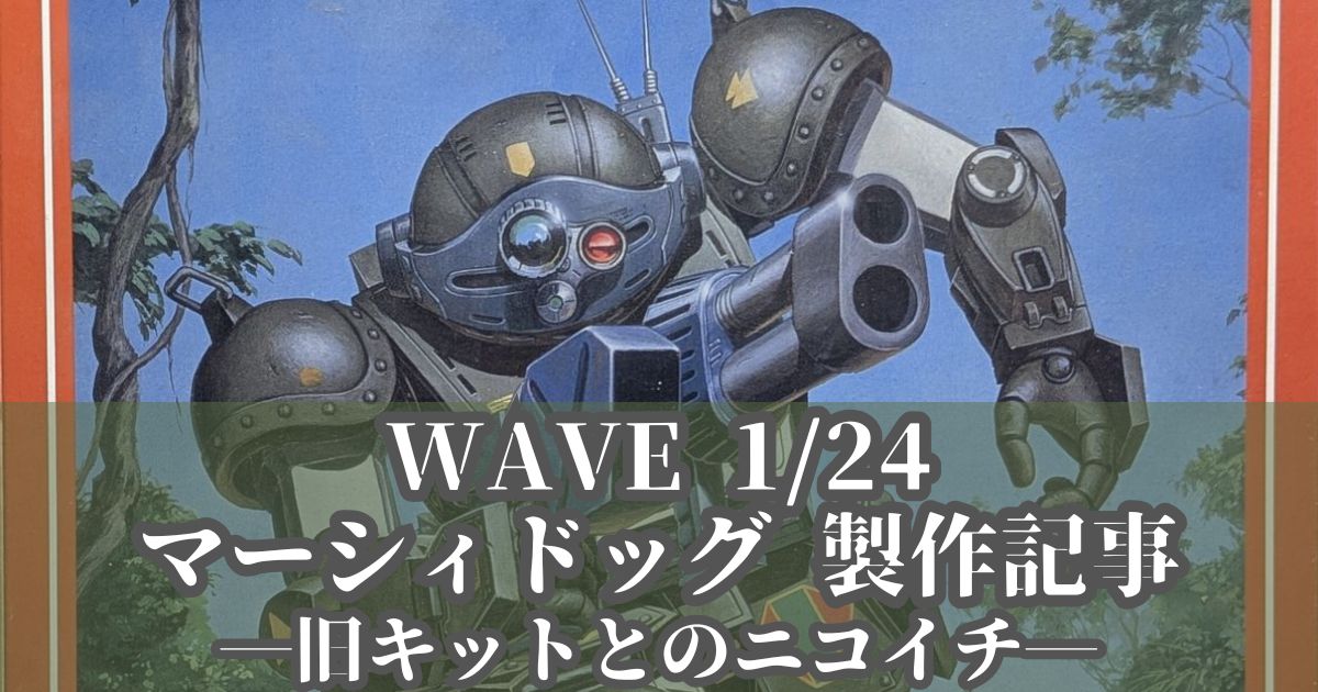WAVE 1/24 マーシィドッグ 旧キット 製作 改造