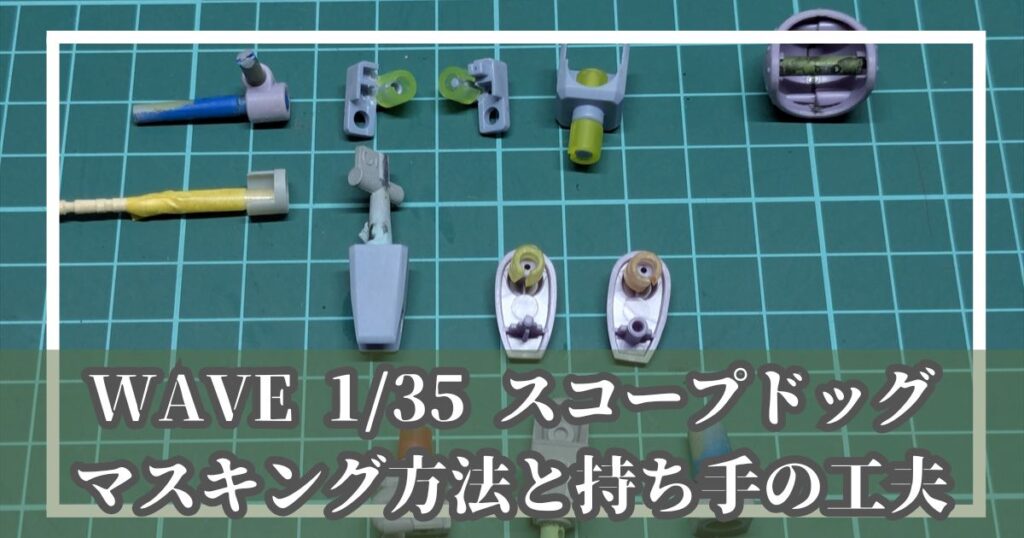 ウェーブ 1/35 スコープドッグ マスキング 持ち手 クリップ