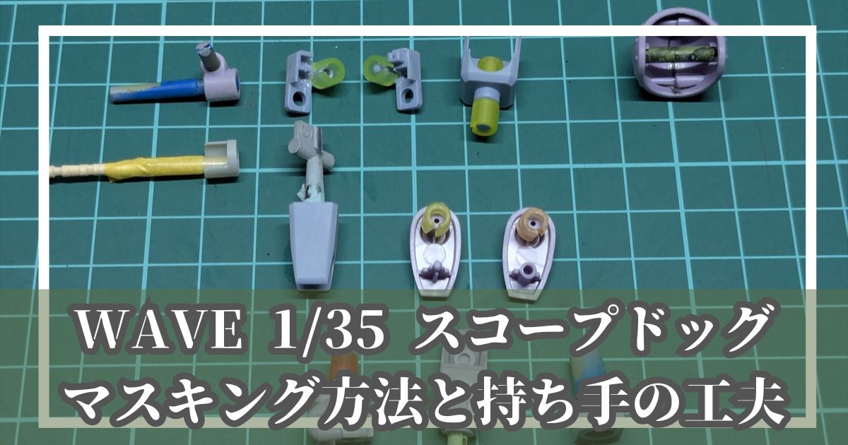ウェーブ 1/35 スコープドッグ マスキング 持ち手 クリップ