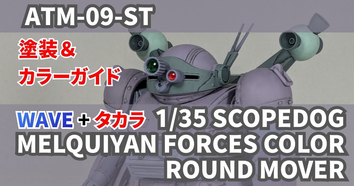 WAVE 1/35 スコープドッグ ラウンドムーバー 完成 製作 塗装