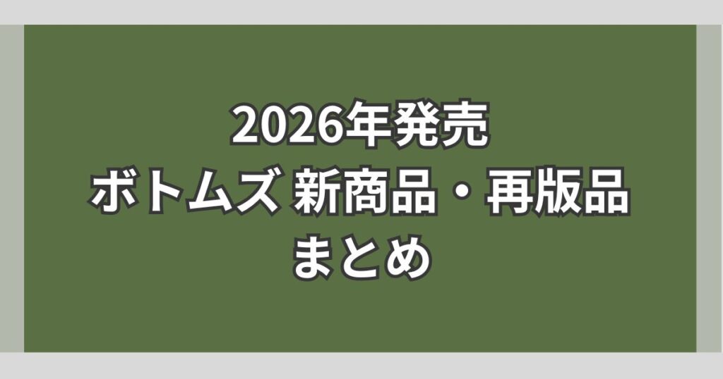 ボトムズ 2026年 新商品 再版品 まとめ