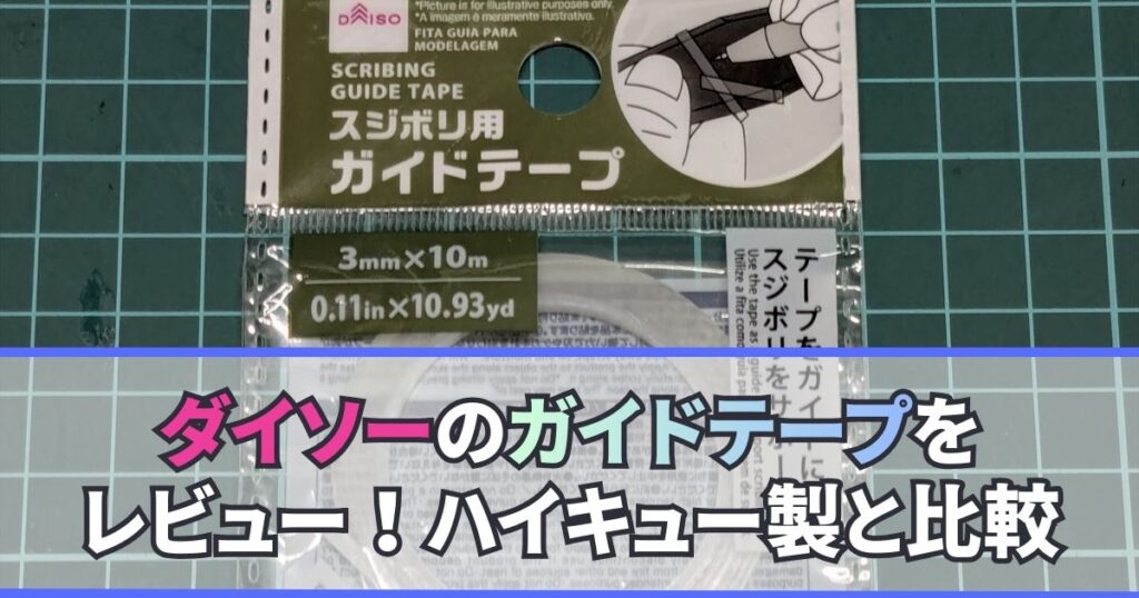 ダイソー スジボリ用ガイドテープ レビュー