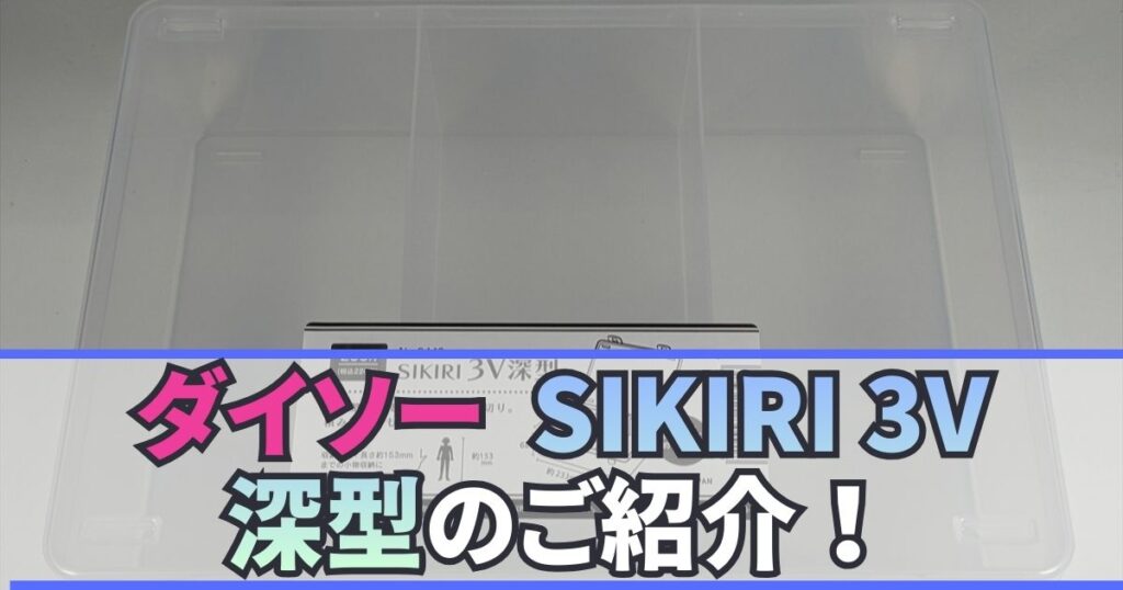 ダイソー SIKIRI 3V 深型 レビュー 山田化学
