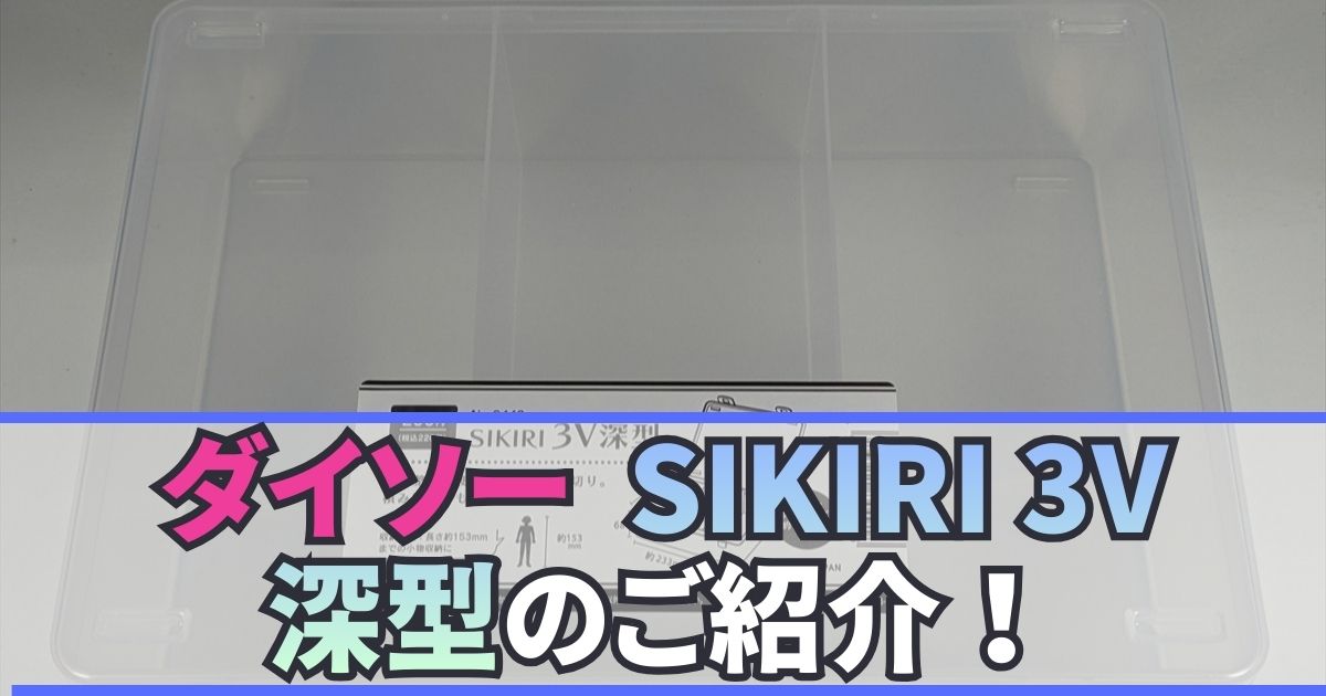 ダイソー SIKIRI 3V 深型 レビュー 山田化学