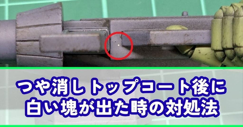 つや消しクリアー トップコート 白い塊 粒子 対処法