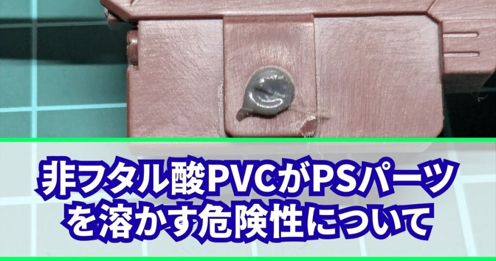 非フタル酸PVC 可塑剤 PS 浸食