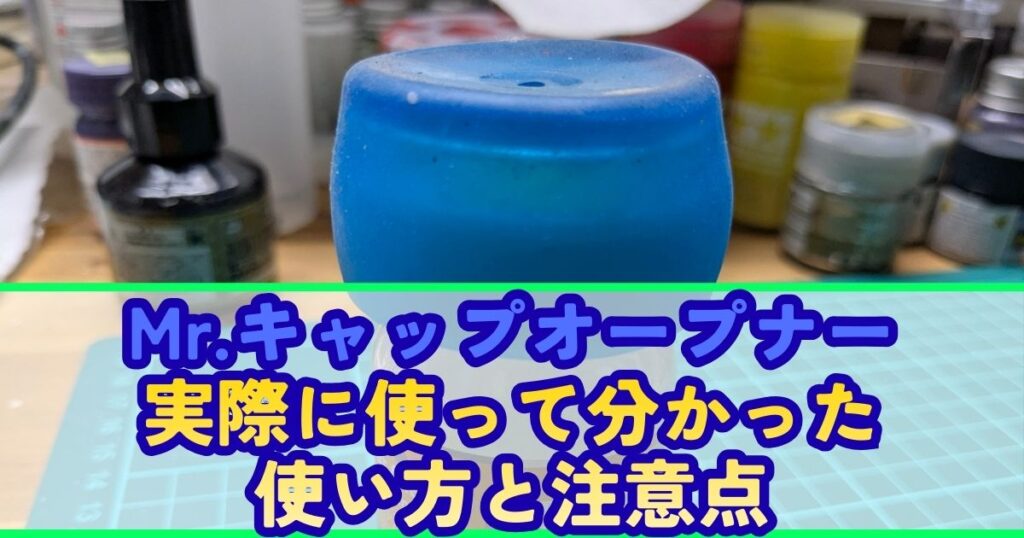 Mr.キャップオープナー レビュー