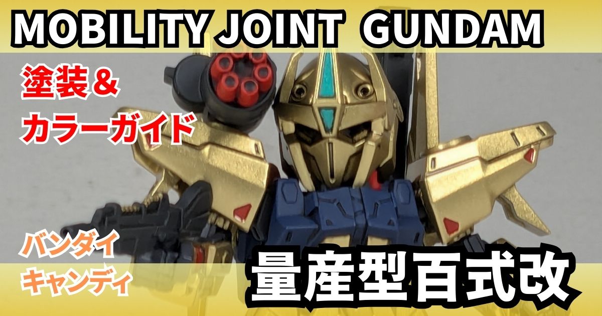 モビリティジョイント 量産型百式改 完成 塗装 カラーレシピ