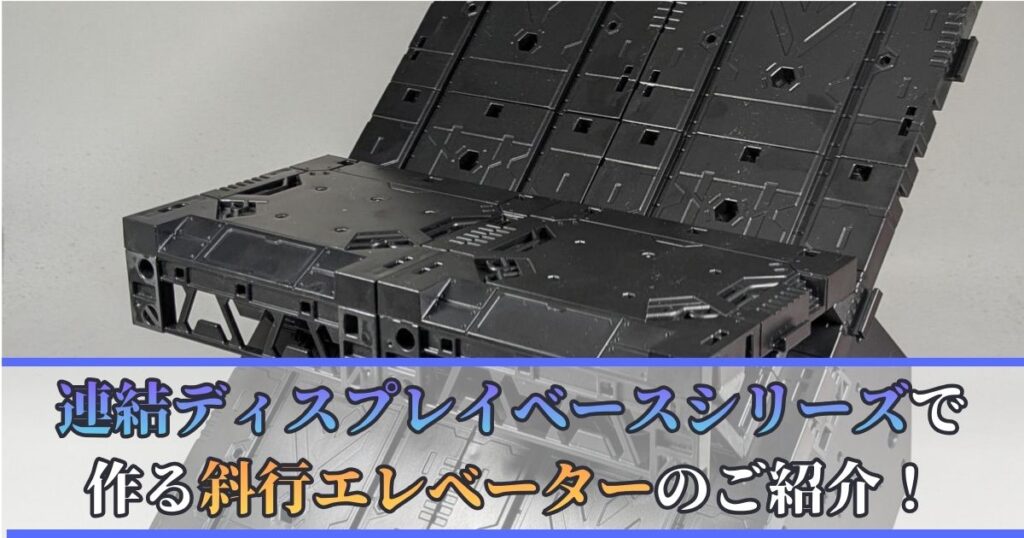 山田化学 連結ディスプレイベース 斜行エレベータ 製作
