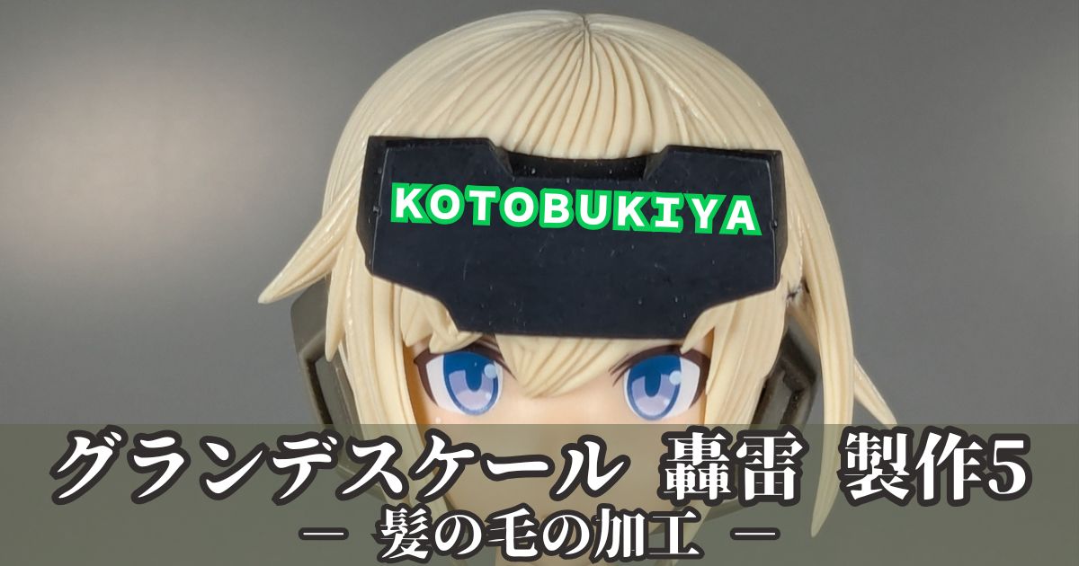 グランデスケール 轟雷 髪の毛 加工 スジボリ