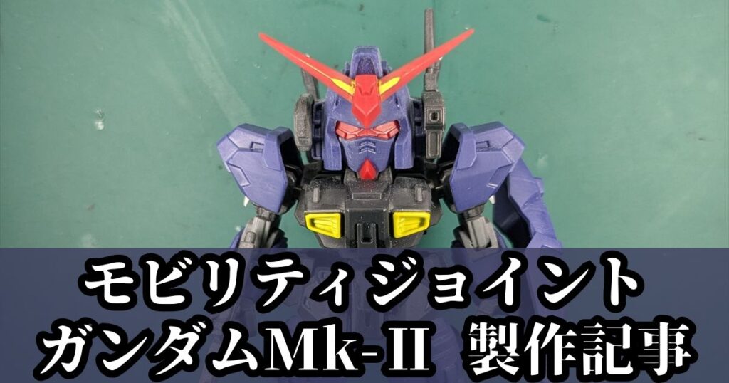 モビリティジョイント ガンダムMk-Ⅱ 加工 改造 製作