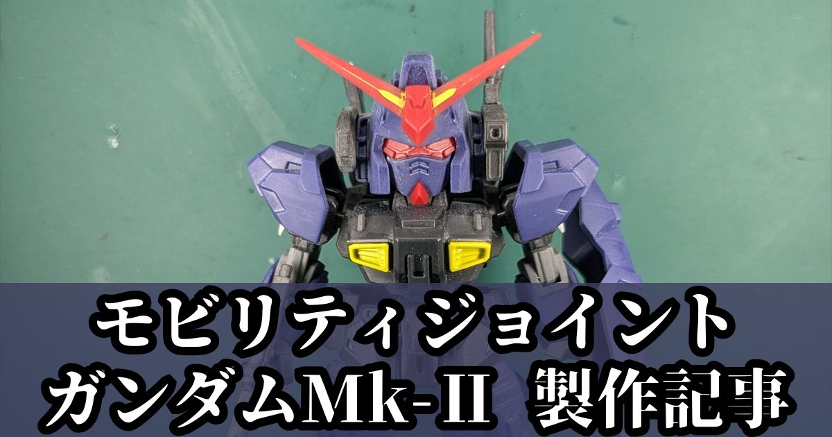 モビリティジョイント ガンダムMk-Ⅱ 加工 改造 製作