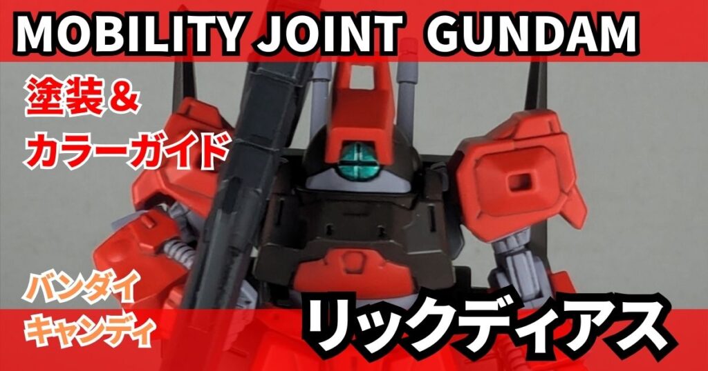 モビリティジョイントガンダム リックディアス 塗装 カラーレシピ