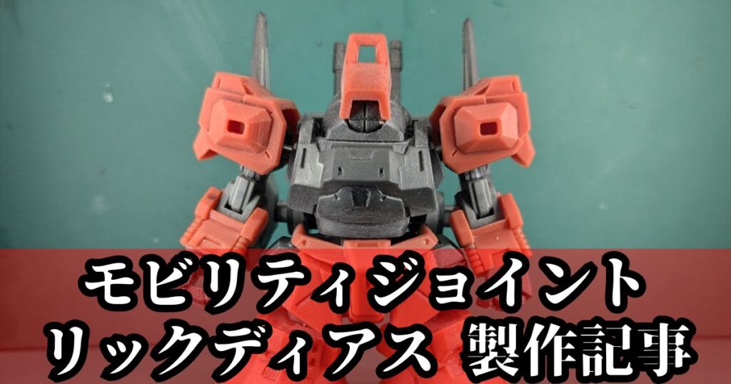 モビリティジョイント リックディアス 製作 加工 改造