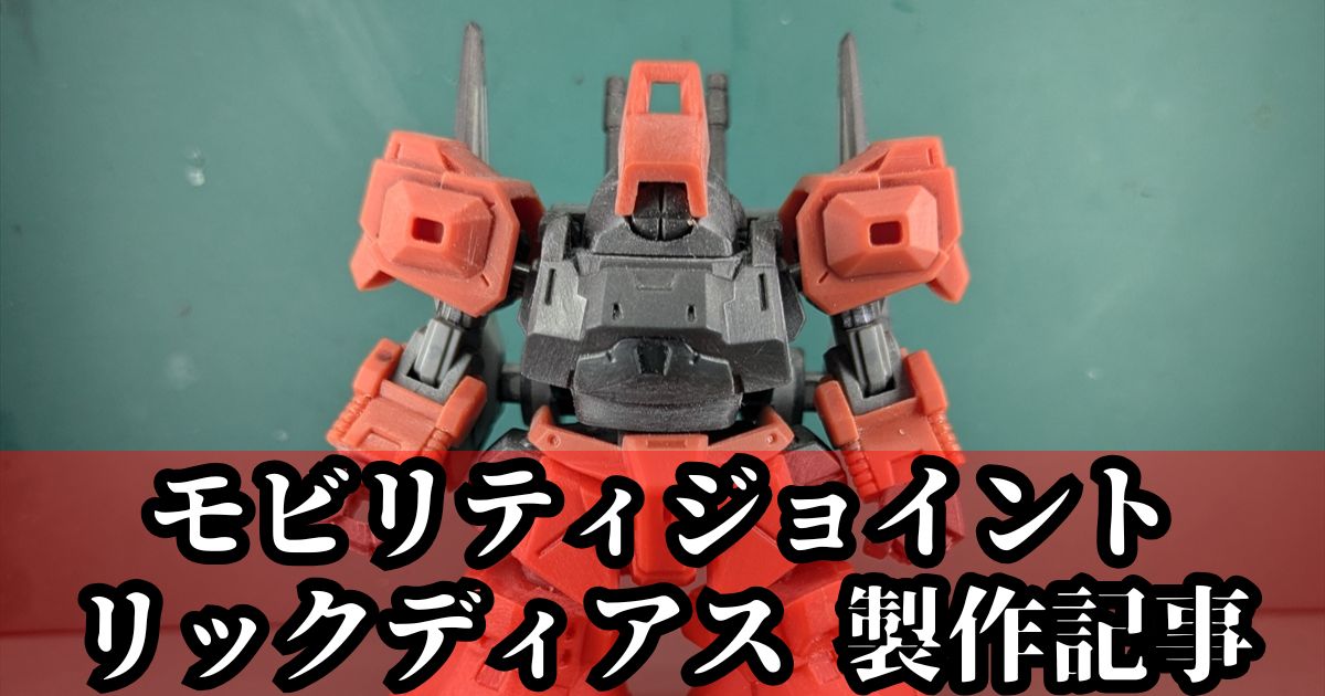 モビリティジョイント リックディアス 製作 加工 改造