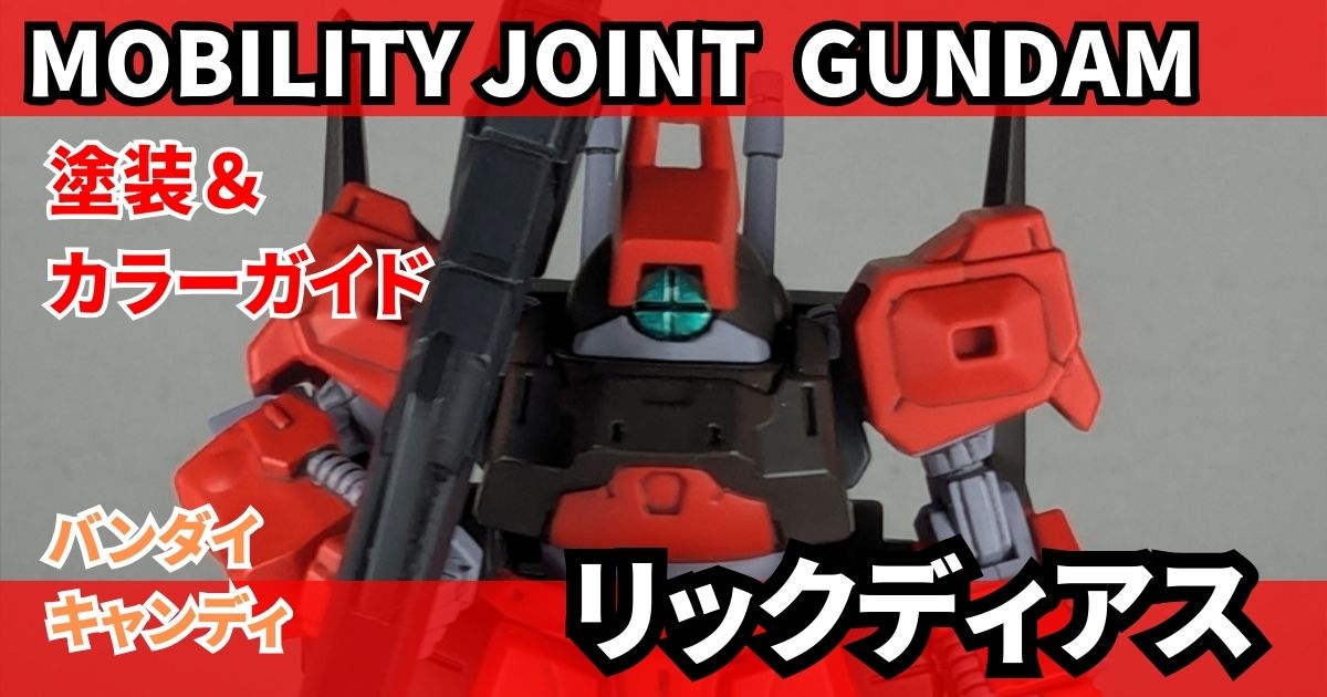 モビリティジョイントガンダム リックディアス 塗装 カラーレシピ