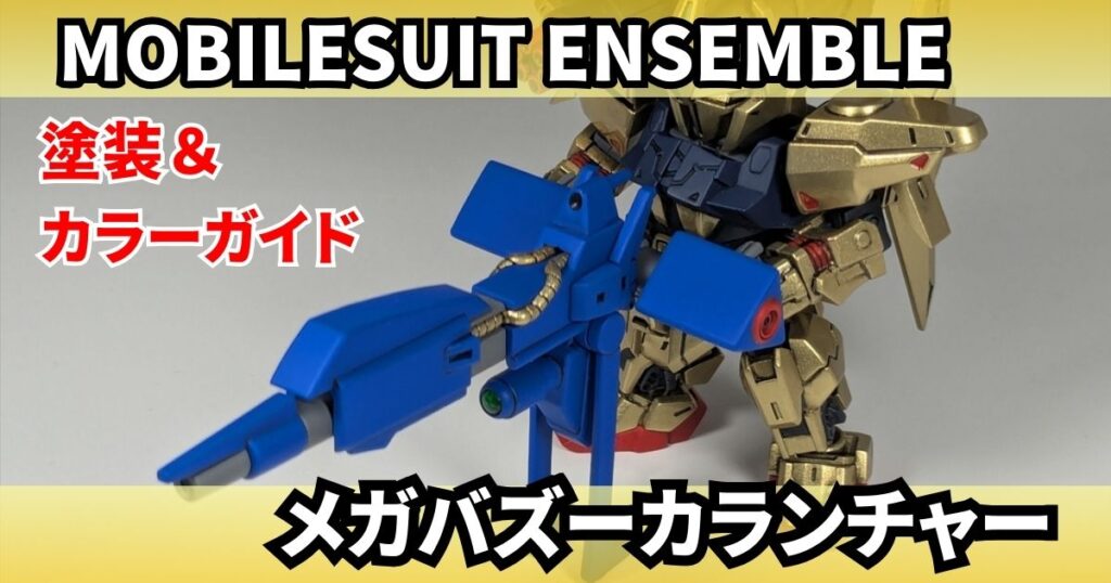 モビルスーツアンサンブル メガバズーカランチャー 塗装 カラーガイド