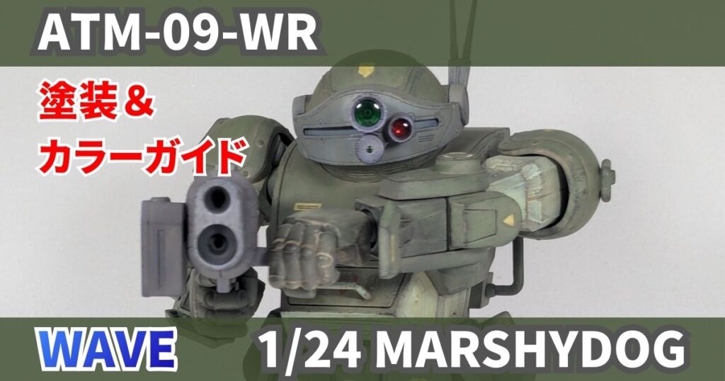 1/24 WAVE マーシィドッグ 改造 塗装 カラーレシピ
