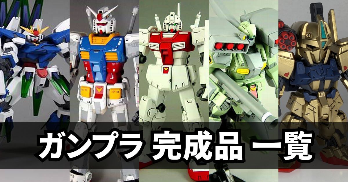 ガンプラ 完成品 一覧 まとめ