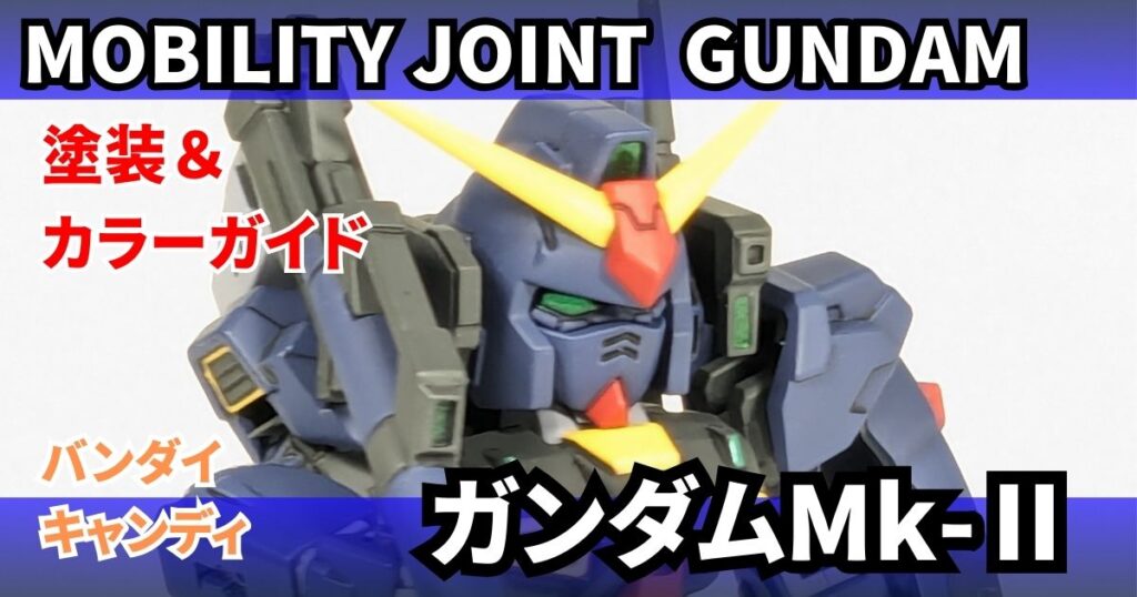 モビリティジョイント ガンダムMk-Ⅱ 塗装 改造 カラーレシピ